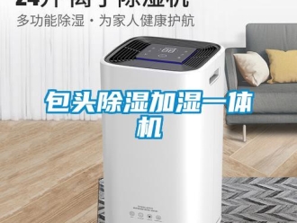 企業新聞包頭除濕加濕一體機