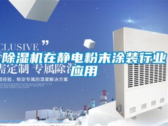 企業新聞除濕機在靜電粉末涂裝行業應用