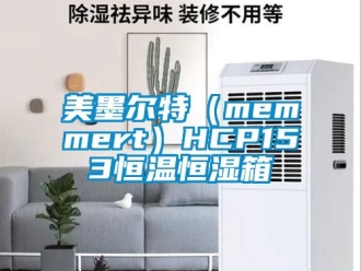 知識百科美墨爾特（memmert）HCP153恒溫恒濕箱