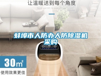 企業(yè)新聞蚌埠市人防辦人防除濕機(jī)采購