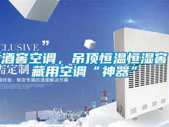 知識百科酒窖空調，吊頂恒溫恒濕窖藏用空調“神器”