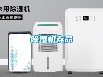 企業新聞除濕機壽命