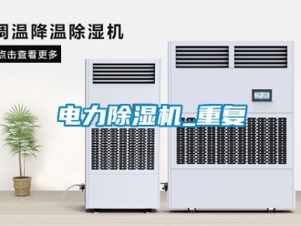 行業新聞電力除濕機_重復
