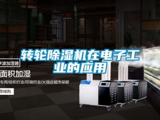 知識百科轉輪除濕機在電子工業的應用