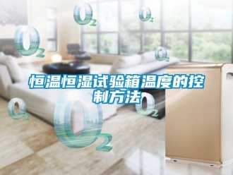 知識(shí)百科恒溫恒濕試驗(yàn)箱溫度的控制方法