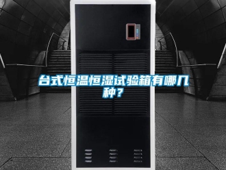 知識百科臺式恒溫恒濕試驗箱有哪幾種？