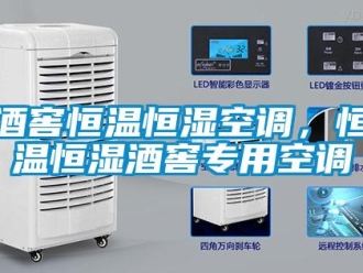 行業新聞酒窖恒溫恒濕空調，恒溫恒濕酒窖專用空調