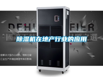 行業新聞除濕機在地產行業的應用