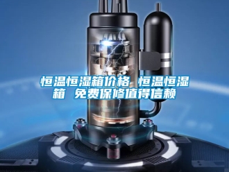 知識百科恒溫恒濕箱價格 恒溫恒濕箱 免費保修值得信賴