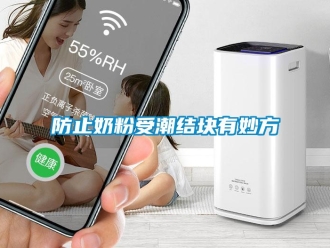 企業新聞防止奶粉受潮結塊有妙方