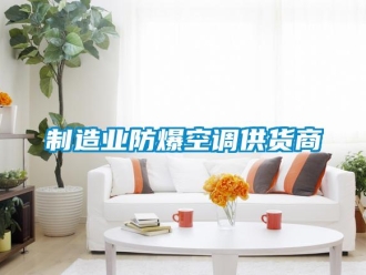 企業新聞制造業防爆空調供貨商
