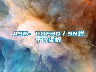 企業新聞ASK- CGF30／SN烘干除濕機