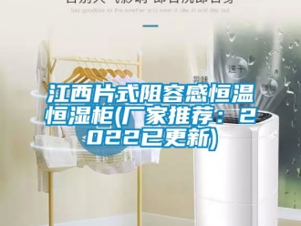 知識百科江西片式阻容感恒溫恒濕柜(廠家推薦：2022已更新)