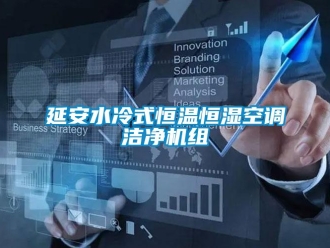 知識(shí)百科延安水冷式恒溫恒濕空調(diào)潔凈機(jī)組