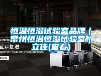 知識(shí)百科恒溫恒濕試驗(yàn)室品牌｜常州恒溫恒濕試驗(yàn)室｜立佳(查看)