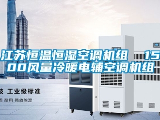 知識百科江蘇恒溫恒濕空調機組  1500風量冷暖電輔空調機組
