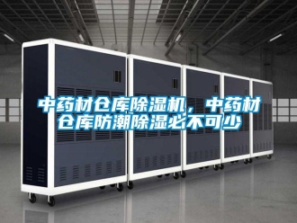 知識百科中藥材倉庫除濕機(jī)，中藥材倉庫防潮除濕必不可少