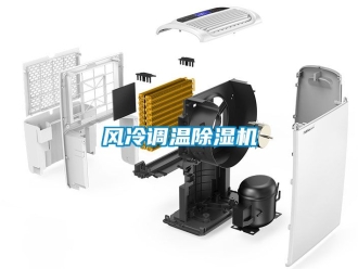 行業新聞風冷調溫除濕機