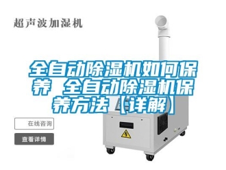 行業新聞全自動除濕機如何保養 全自動除濕機保養方法【詳解】