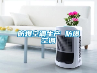 企業新聞防爆空調生產 防爆空調