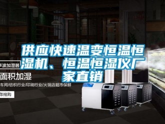 知識百科供應快速溫變恒溫恒濕機、恒溫恒濕儀廠家直銷