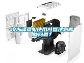 行業新聞冷凍除濕機使用時要注意哪些問題？