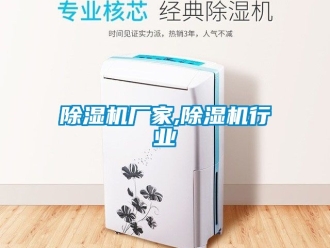 企業新聞除濕機廠家,除濕機行業