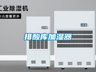 行業新聞排酸庫加濕器
