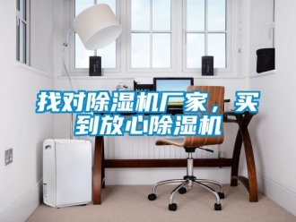 知識百科找對除濕機(jī)廠家，買到放心除濕機(jī)