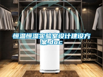 知識百科恒溫恒濕實驗室設(shè)計建設(shè)方案.doc