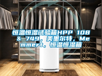 知識百科恒溫恒濕試驗箱HPP 108 & 749，美墨爾特，Memmert，恒溫恒濕箱