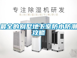 企業新聞最全的別墅地下室防水防潮攻略