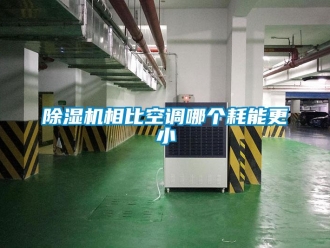 企業新聞除濕機相比空調哪個耗能更小