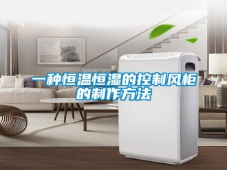 知識百科一種恒溫恒濕的控制風(fēng)柜的制作方法