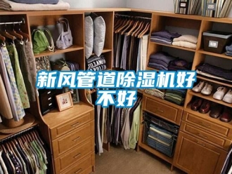知識百科新風管道除濕機好不好