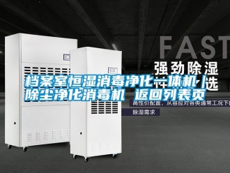 知識百科檔案室恒濕消毒凈化一體機｜除塵凈化消毒機 返回列表頁