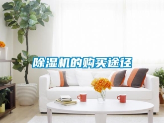 企業新聞除濕機的購買途徑