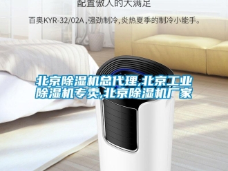 企業新聞北京除濕機總代理,北京工業除濕機專賣,北京除濕機廠家