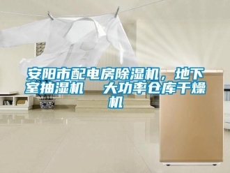 企業(yè)新聞安陽市配電房除濕機，地下室抽濕機  大功率倉庫干燥機