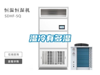 知識百科濕冷有多濕