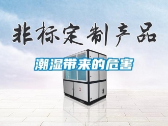 企業新聞潮濕帶來的危害