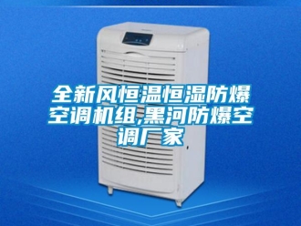 知識百科全新風恒溫恒濕防爆空調機組,黑河防爆空調廠家