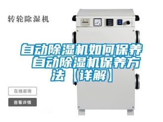 行業新聞自動除濕機如何保養 自動除濕機保養方法【詳解】
