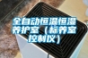 全自動恒溫恒濕養(yǎng)護室（標(biāo)養(yǎng)室控制儀）
