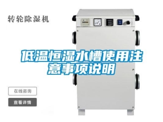 知識百科低溫恒濕水槽使用注意事項說明