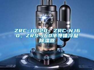企業新聞ZRC-JD120、ZRC-NJ60、ZRS-J60半導體冷凝除濕器