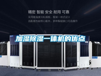 行業(yè)新聞加濕除濕一體機(jī)的優(yōu)點(diǎn)