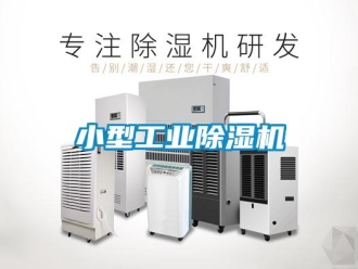 知識百科小型工業除濕機