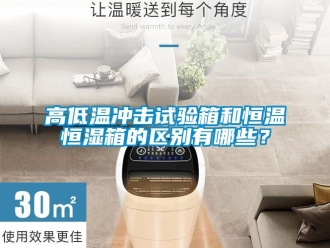 知識百科高低溫沖擊試驗箱和恒溫恒濕箱的區(qū)別有哪些？