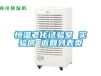 知識(shí)百科恒溫老化試驗(yàn)室 實(shí)驗(yàn)房 返回列表頁(yè)